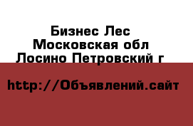 Бизнес Лес. Московская обл.,Лосино-Петровский г.